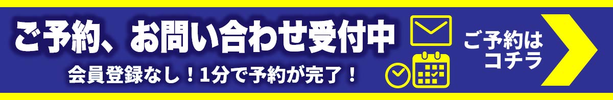 ご予約・お問合せ